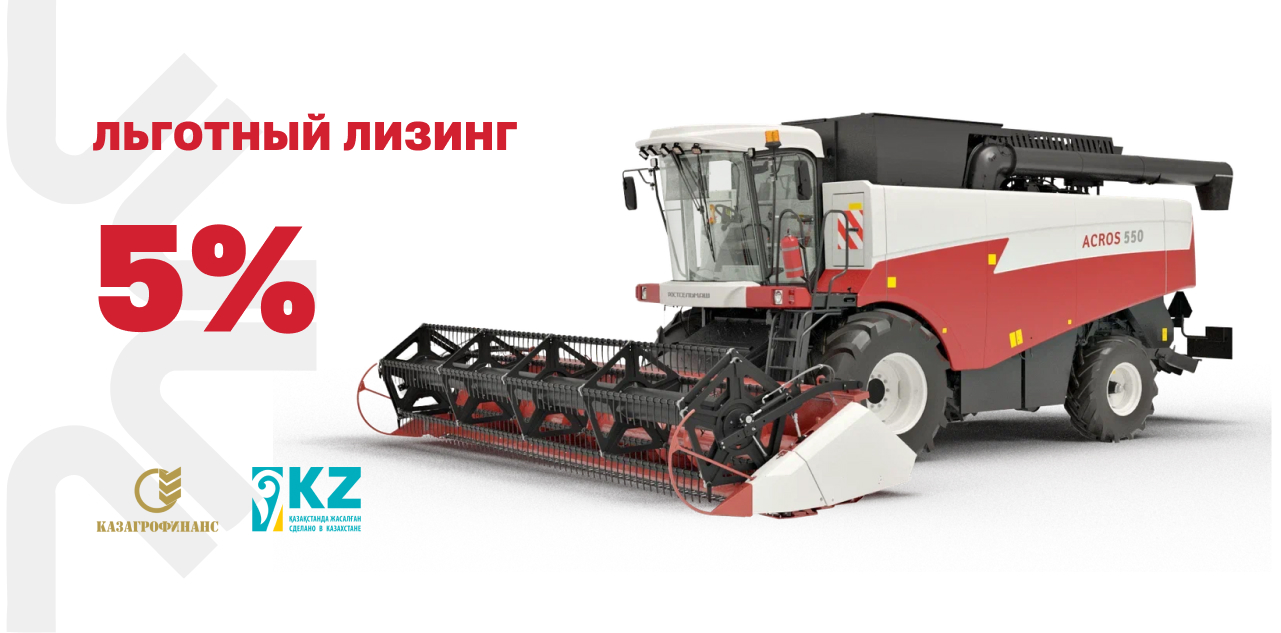 Льготный лизинг сельхозтехники в Казахстане